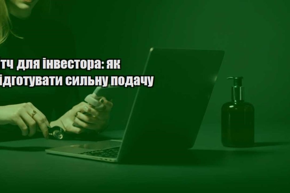 pitch dlya investora yak pidgotuvaty sylnu podachu