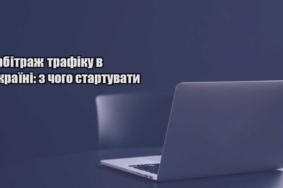 arbitrazh trafiku v ukrayini z chogo startuvaty