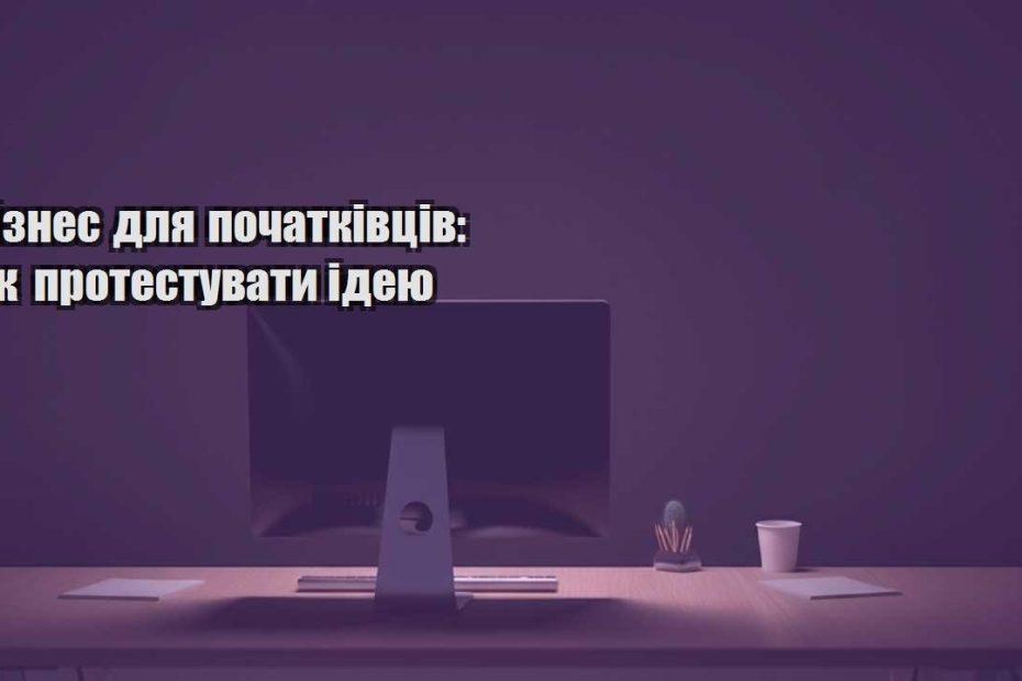 biznes dlya pochatkivcziv yak protestuvaty ideyu