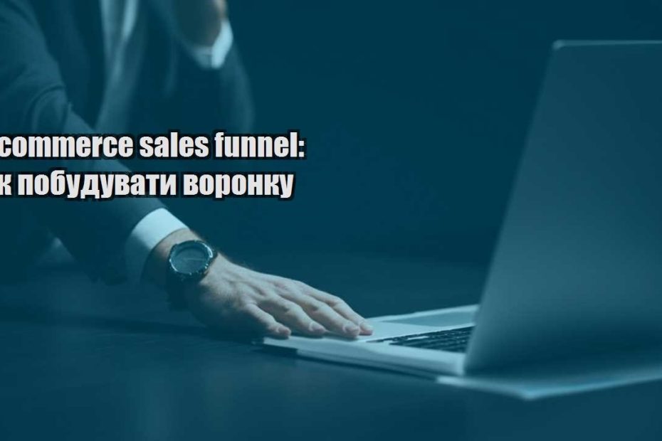 e commerce sales funnel yak pobuduvaty voronku