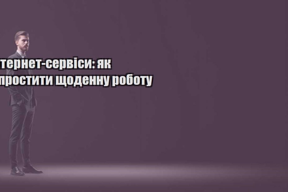 internet servisy yak sprostyty shhodennu robotu
