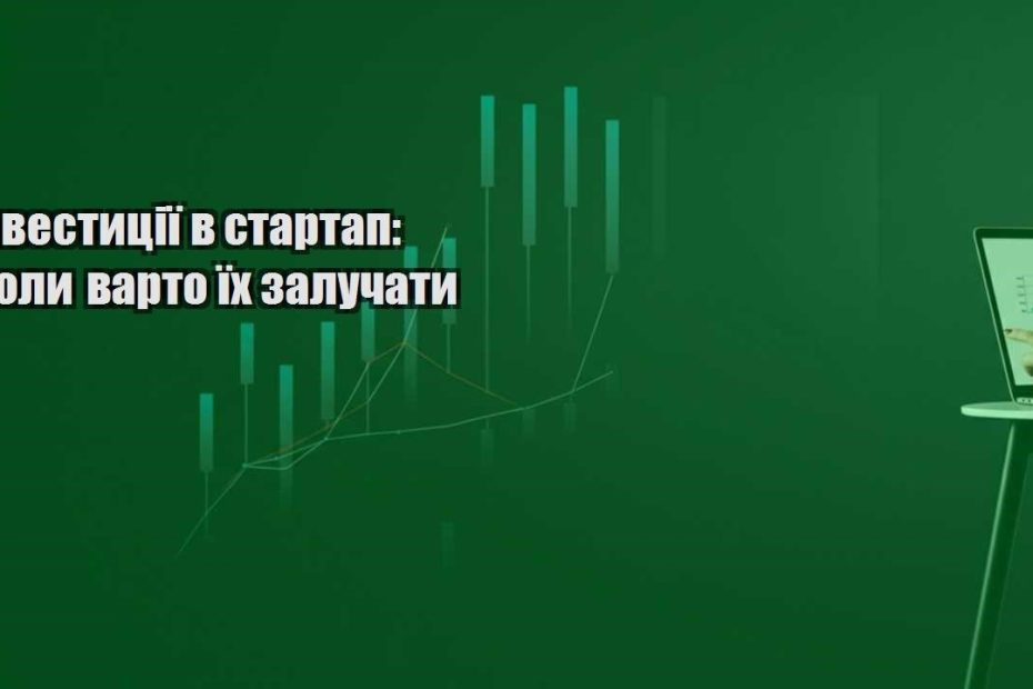investycziyi v startap koly varto yih zaluchaty