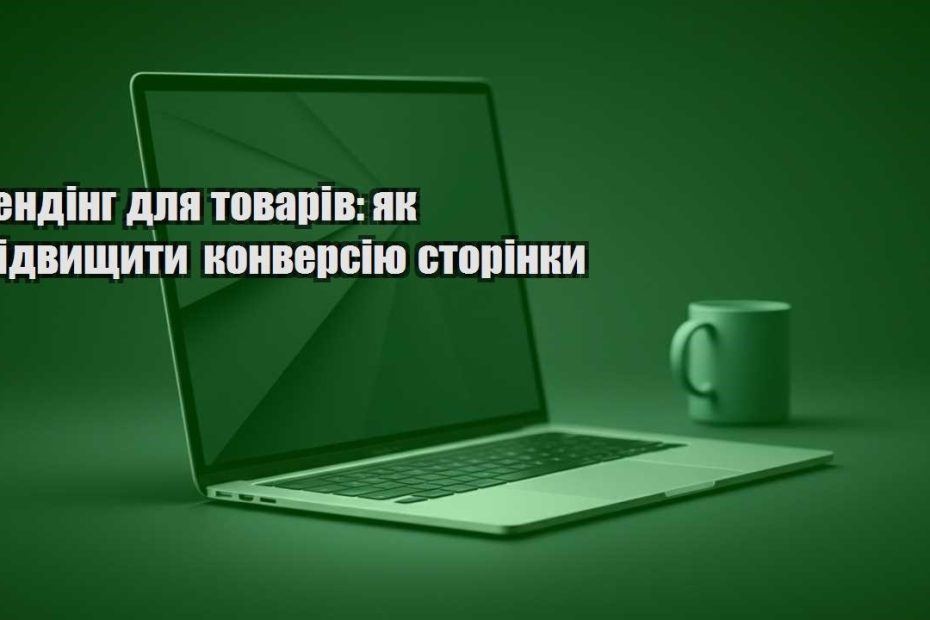 lending dlya tovariv yak pidvyshhyty konversiyu storinky