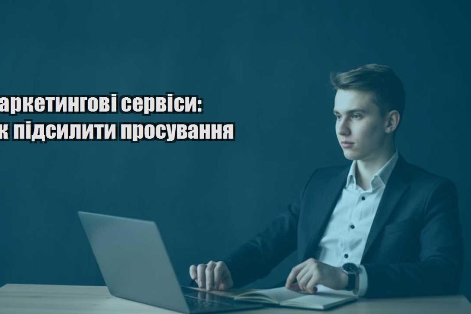 marketyngovi servisy yak pidsylyty prosuvannya