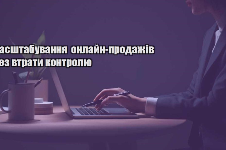 masshtabuvannya onlajn prodazhiv bez vtraty kontrolyu