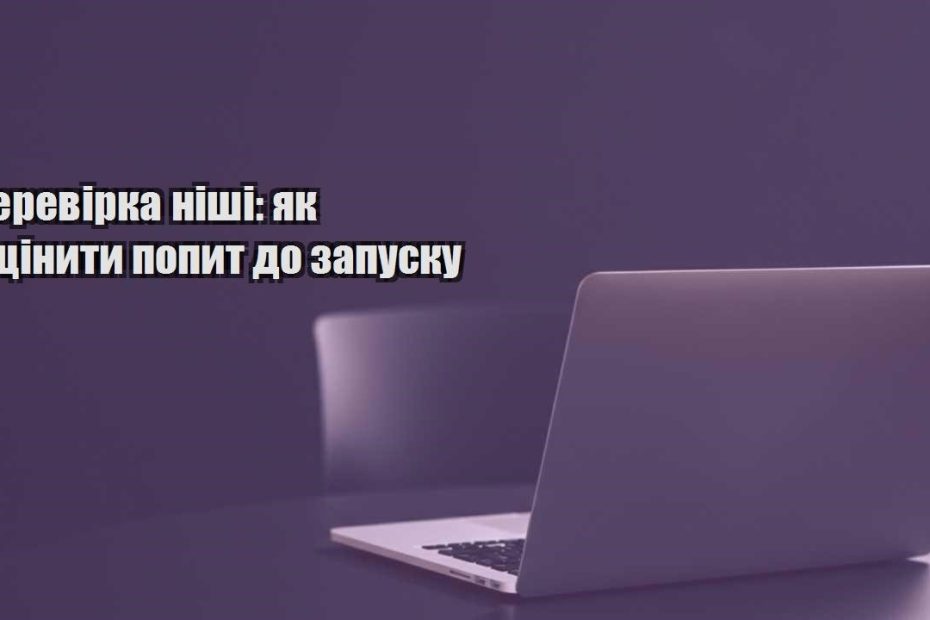 perevirka nishi yak oczinyty popyt do zapusku