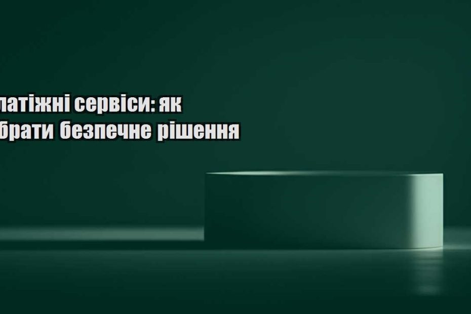 platizhni servisy yak obraty bezpechne rishennya