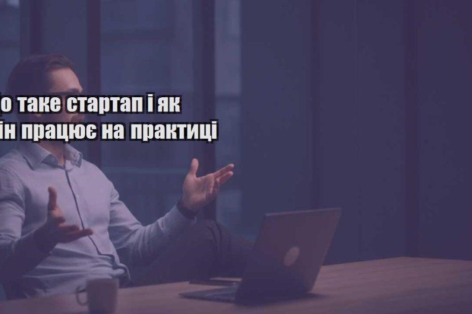 shho take startap i yak vin praczyuye na praktyczi