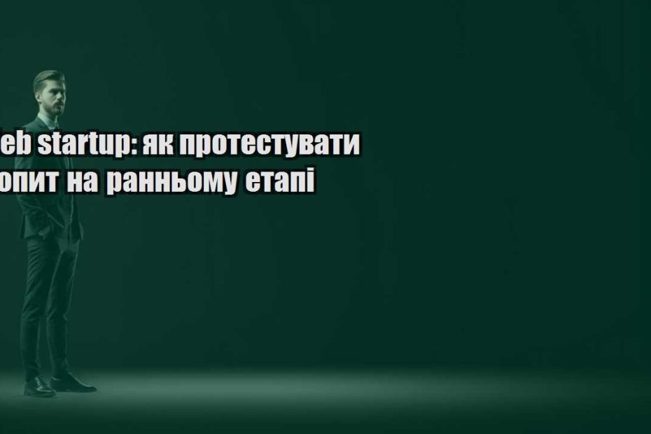 web startup yak protestuvaty popyt na rannomu etapi