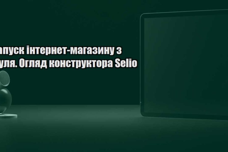 zapusk internet magazynu z nulya. oglyad konstruktora selio
