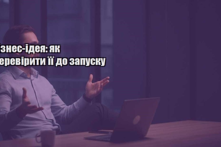 biznes ideya yak pereviryty yiyi do zapusku