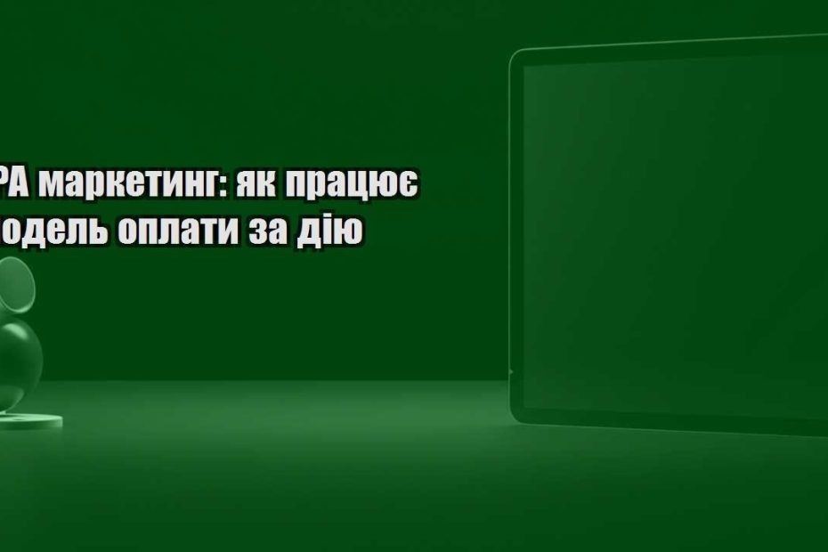 cpa marketyng yak praczyuye model oplaty za diyu