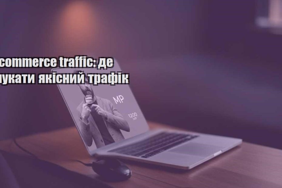 e commerce traffic de shukaty yakisnyj trafik