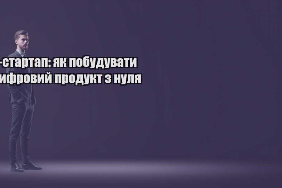 it startap yak pobuduvaty czyfrovyj produkt z nulya
