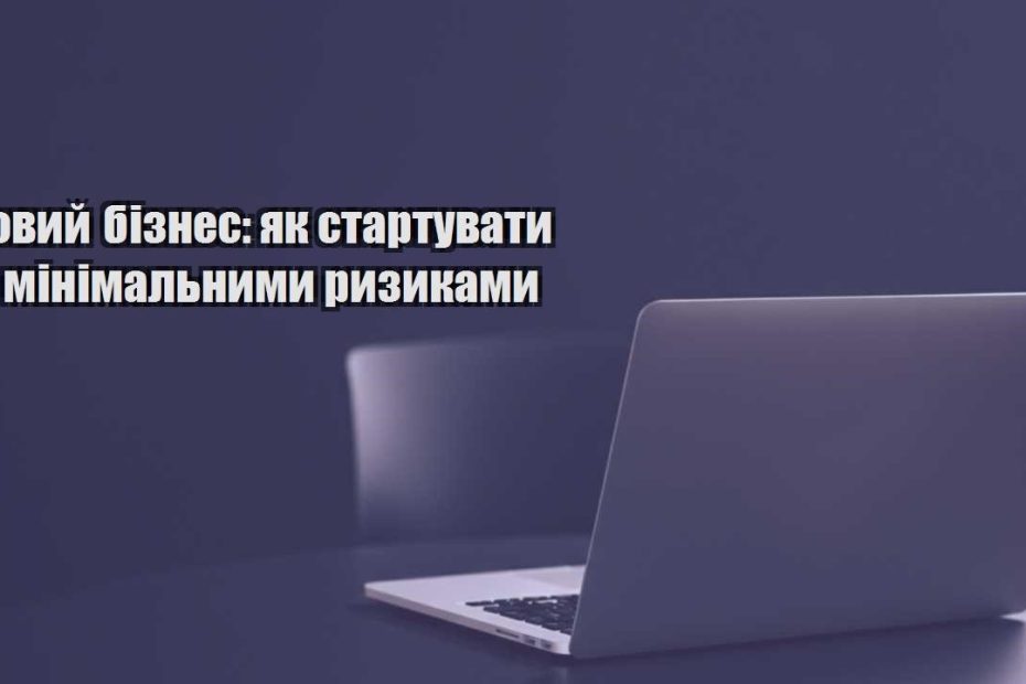 novyj biznes yak startuvaty z minimalnymy ryzykamy