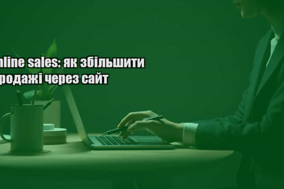 online sales yak zbilshyty prodazhi cherez sajt