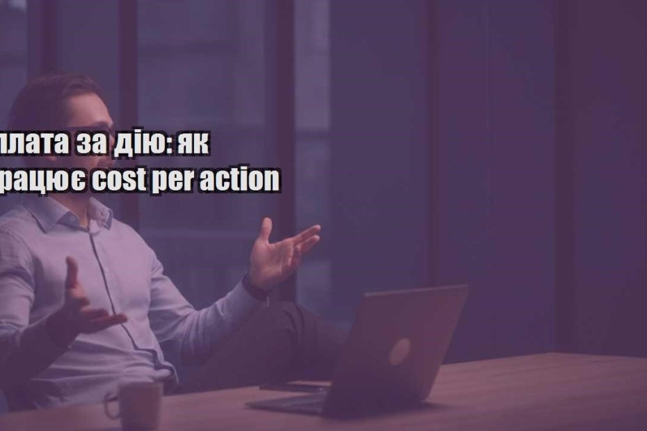 oplata za diyu yak praczyuye cost per action