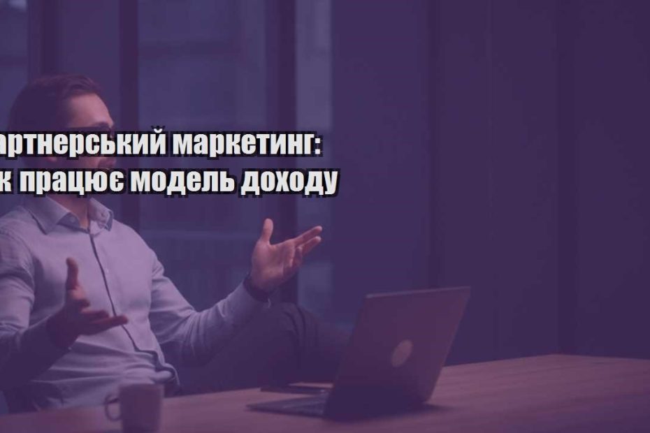 partnerskyj marketyng yak praczyuye model dohodu