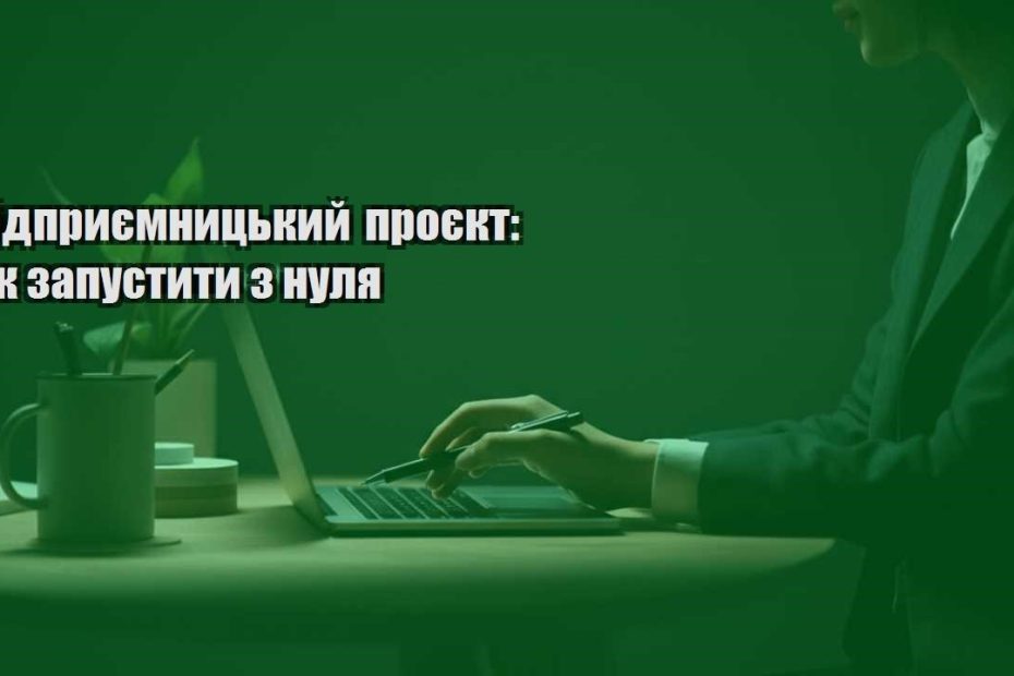 pidpryyemnyczkyj proyekt yak zapustyty z nulya