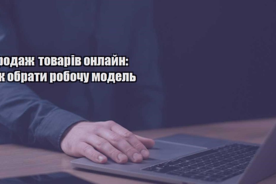 prodazh tovariv onlajn yak obraty robochu model