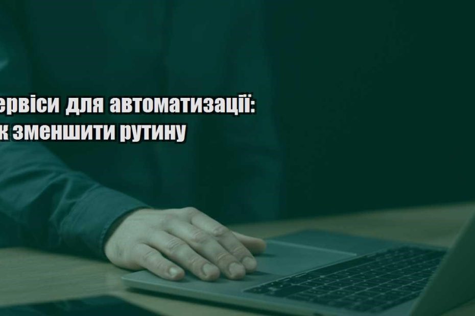 servisy dlya avtomatyzacziyi yak zmenshyty rutynu