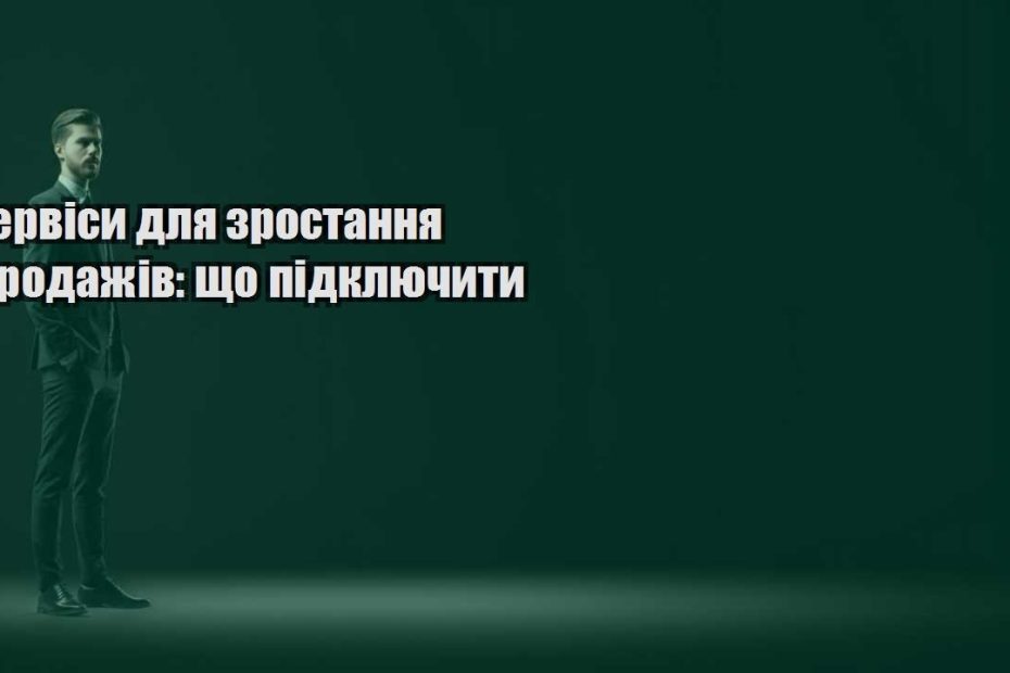 servisy dlya zrostannya prodazhiv shho pidklyuchyty