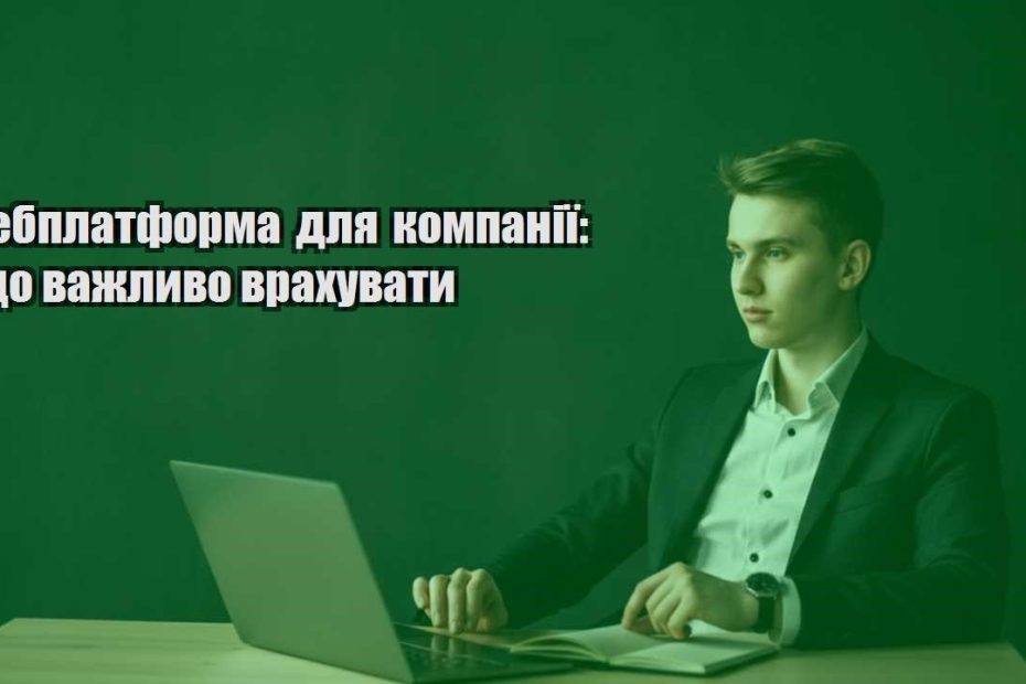 vebplatforma dlya kompaniyi shho vazhlyvo vrahuvaty