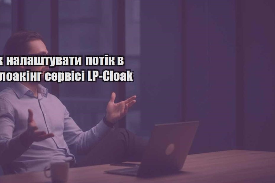 yak nalashtuvaty potik v kloaking servisi lp cloak