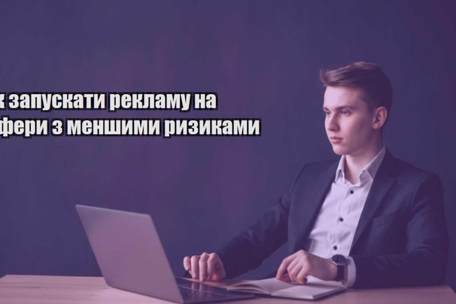 yak zapuskaty reklamu na ofery z menshymy ryzykamy
