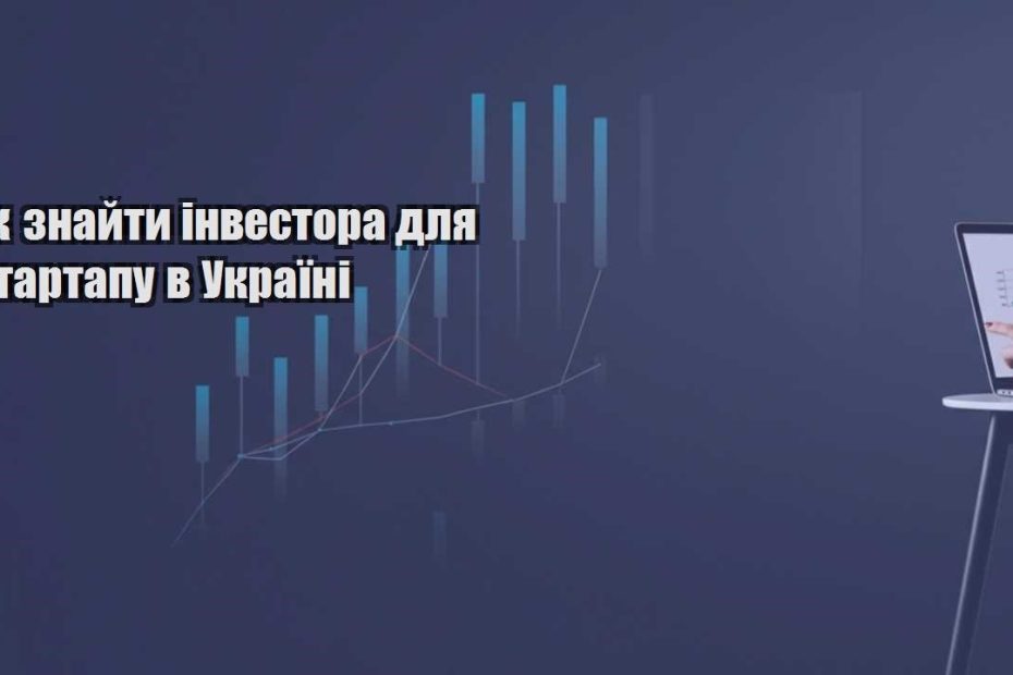 yak znajty investora dlya startapu v ukrayini