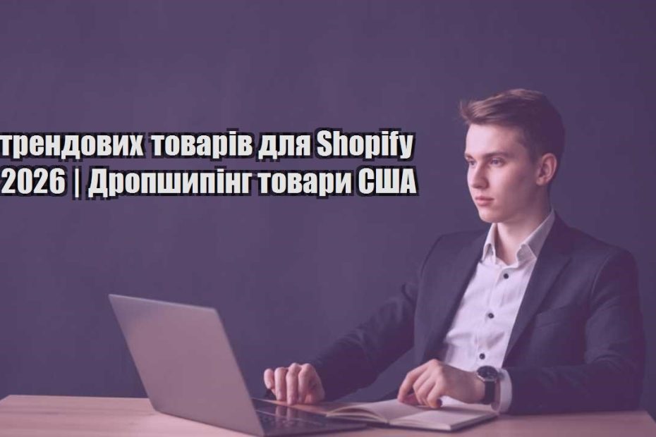 5 trendovyh tovariv dlya shopify u 2026 dropshyping tovary ssha
