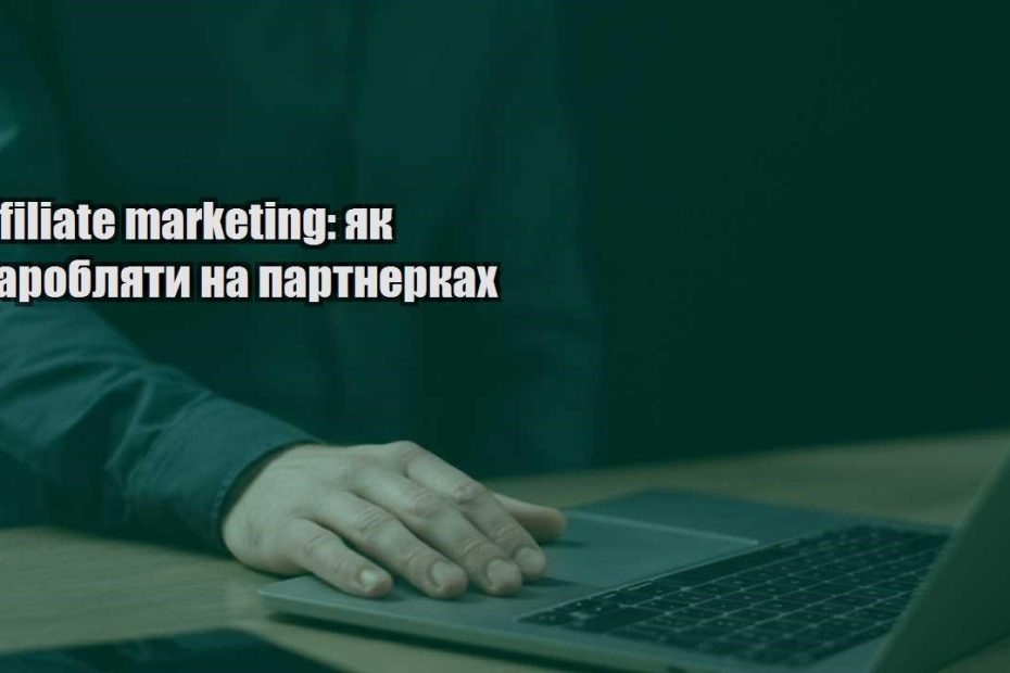 affiliate marketing yak zaroblyaty na partnerkah