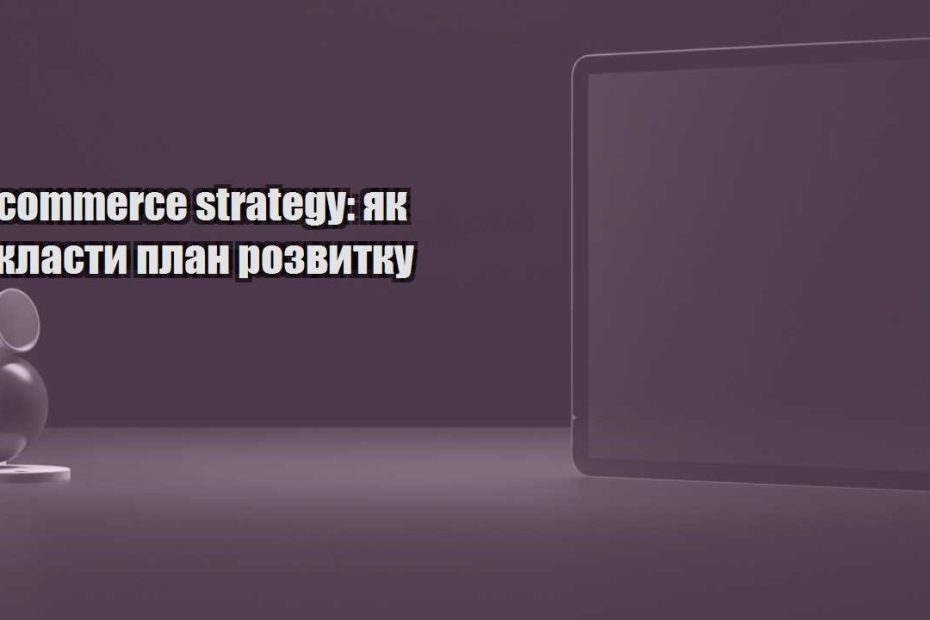e commerce strategy yak sklasty plan rozvytku