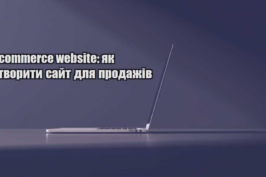 e commerce website yak stvoryty sajt dlya prodazhiv
