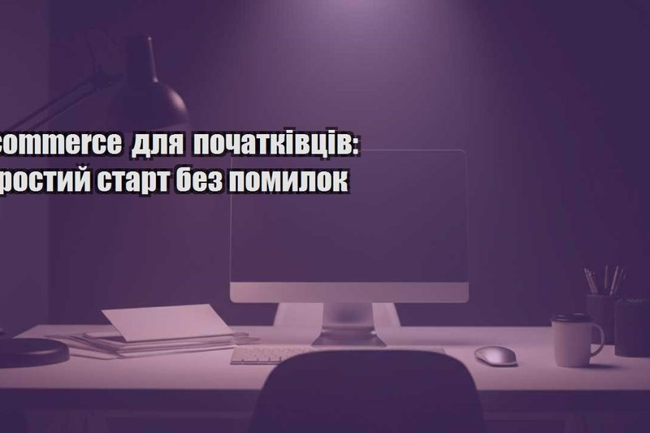 ecommerce dlya pochatkivcziv prostyj start bez pomylok