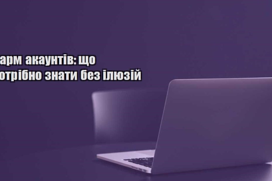 farm akauntiv shho potribno znaty bez ilyuzij