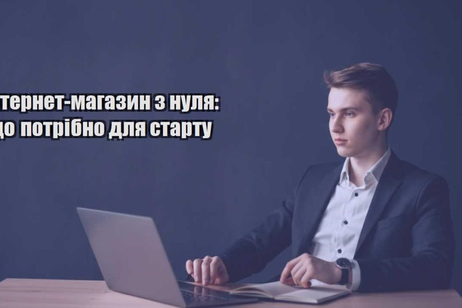 internet magazyn z nulya shho potribno dlya startu
