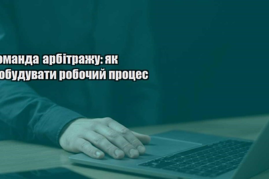 komanda arbitrazhu yak pobuduvaty robochyj proczes