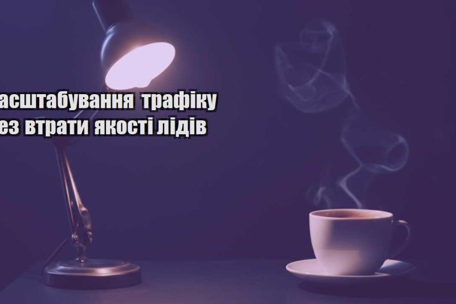 masshtabuvannya trafiku bez vtraty yakosti lidiv