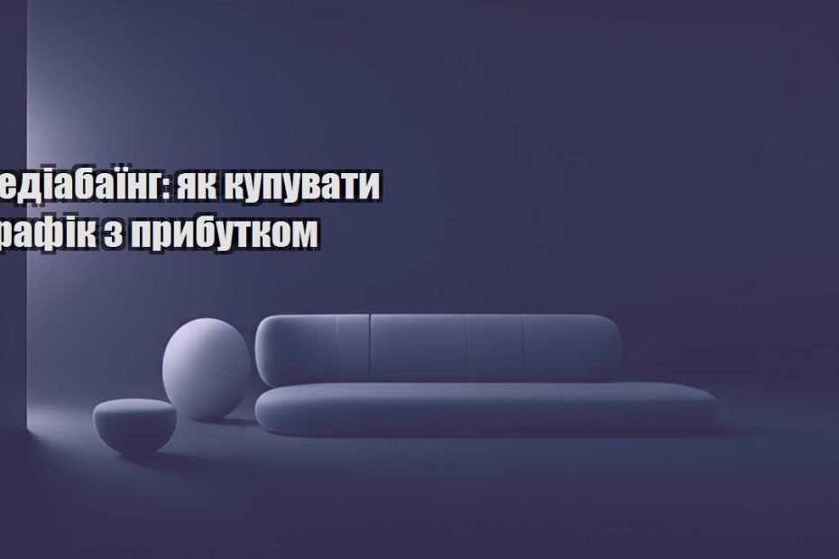 mediabaying yak kupuvaty trafik z prybutkom