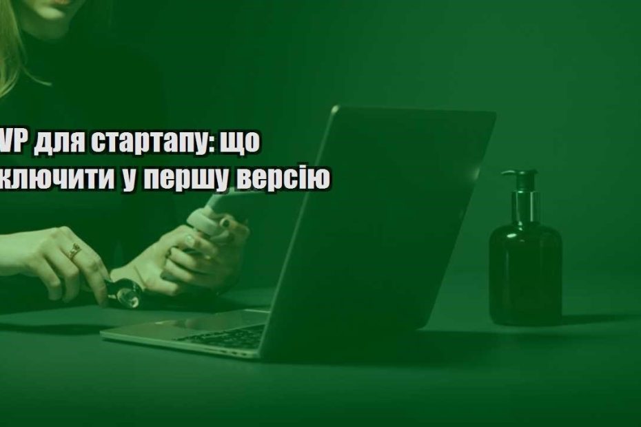 mvp dlya startapu shho vklyuchyty u pershu versiyu
