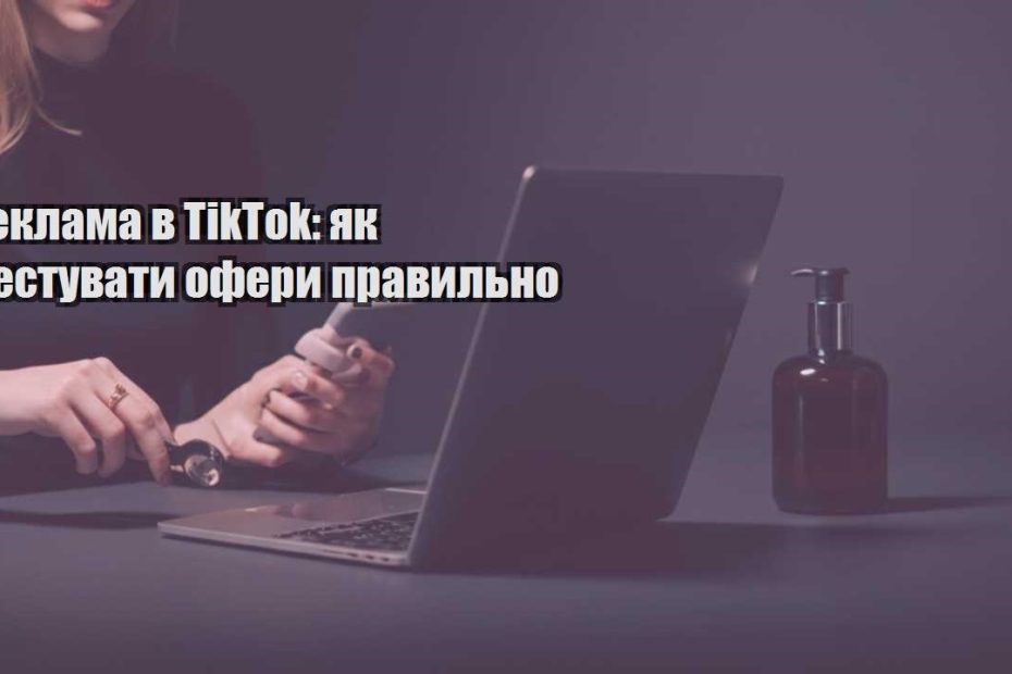 reklama v tiktok yak testuvaty ofery pravylno