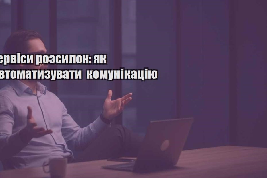 servisy rozsylok yak avtomatyzuvaty komunikacziyu