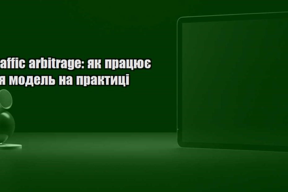 traffic arbitrage yak praczyuye czya model na praktyczi