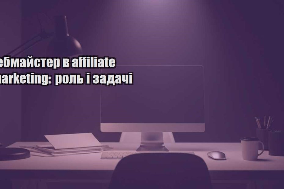 vebmajster v affiliate marketing rol i zadachi