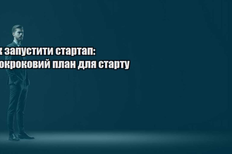 yak zapustyty startap pokrokovyj plan dlya startu