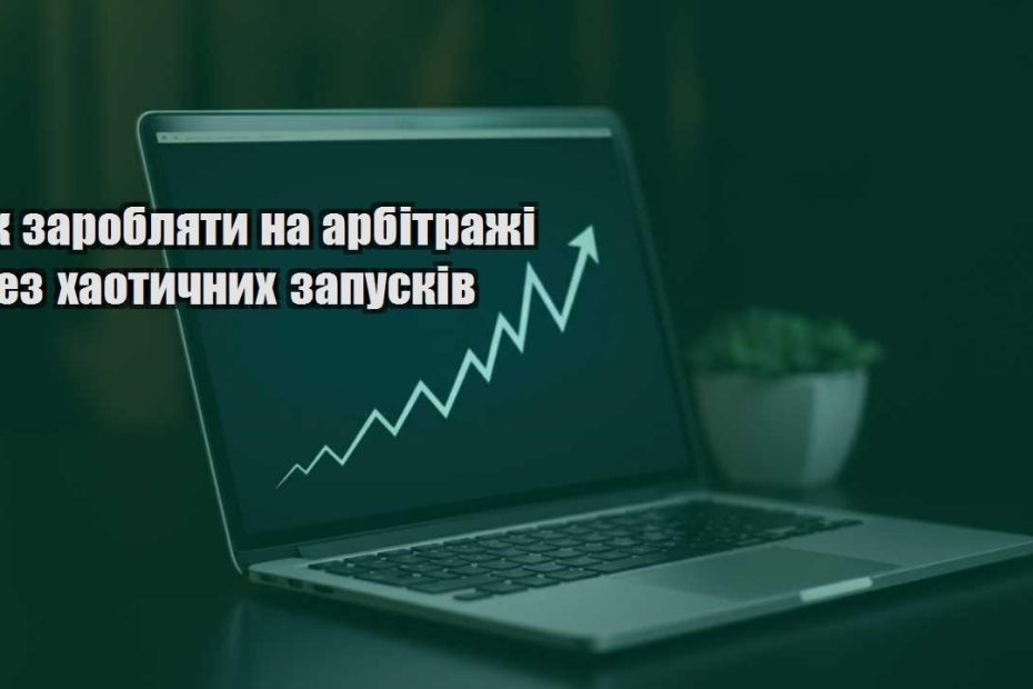 yak zaroblyaty na arbitrazhi bez haotychnyh zapuskiv