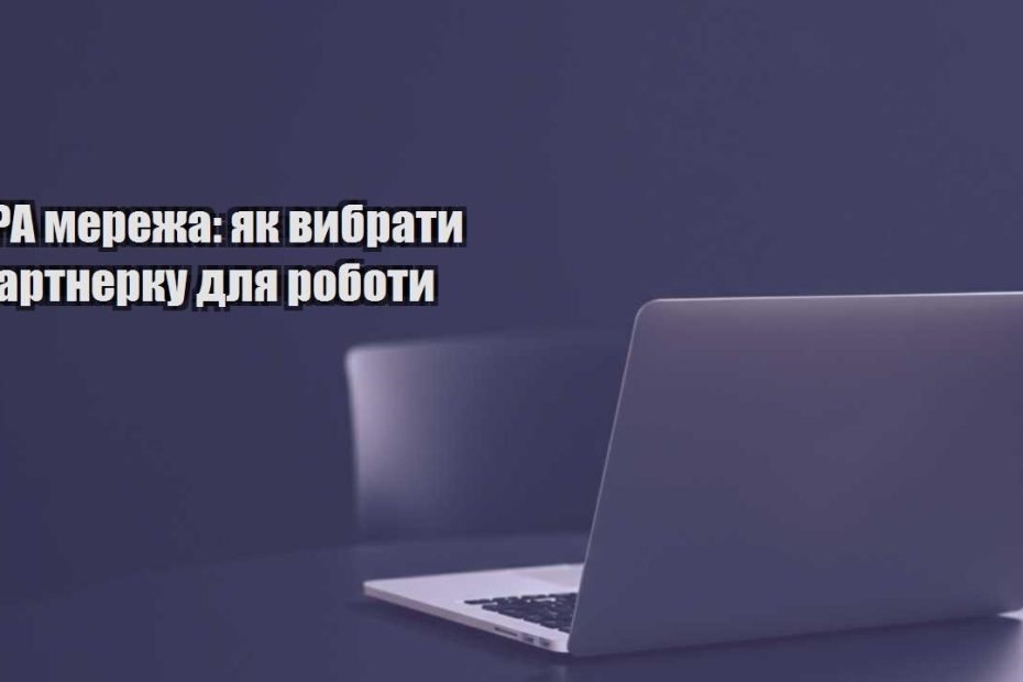 cpa merezha yak vybraty partnerku dlya roboty