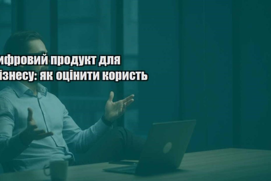 czyfrovyj produkt dlya biznesu yak oczinyty koryst