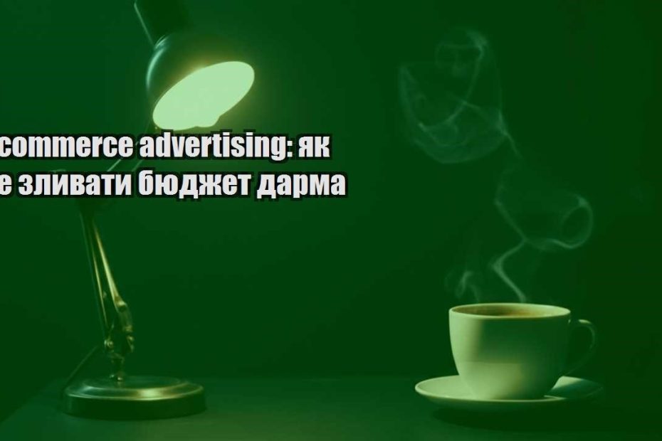 e commerce advertising yak ne zlyvaty byudzhet darma